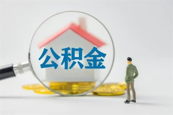 辽阳半年公积金可以取出来吗（公积金半年后可以取多少）