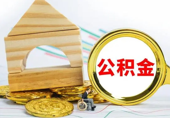 辽阳取公积金流程（取公积金的办法）